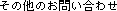 ���̑��̂��₢���킹