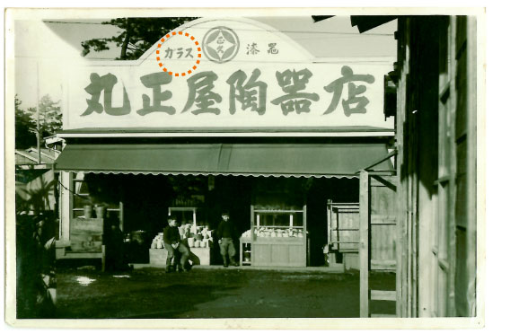 昭和29年の店舗