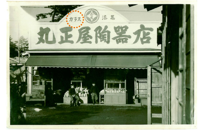 昭和２９年当時の店舗