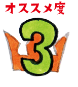 オススメ度3