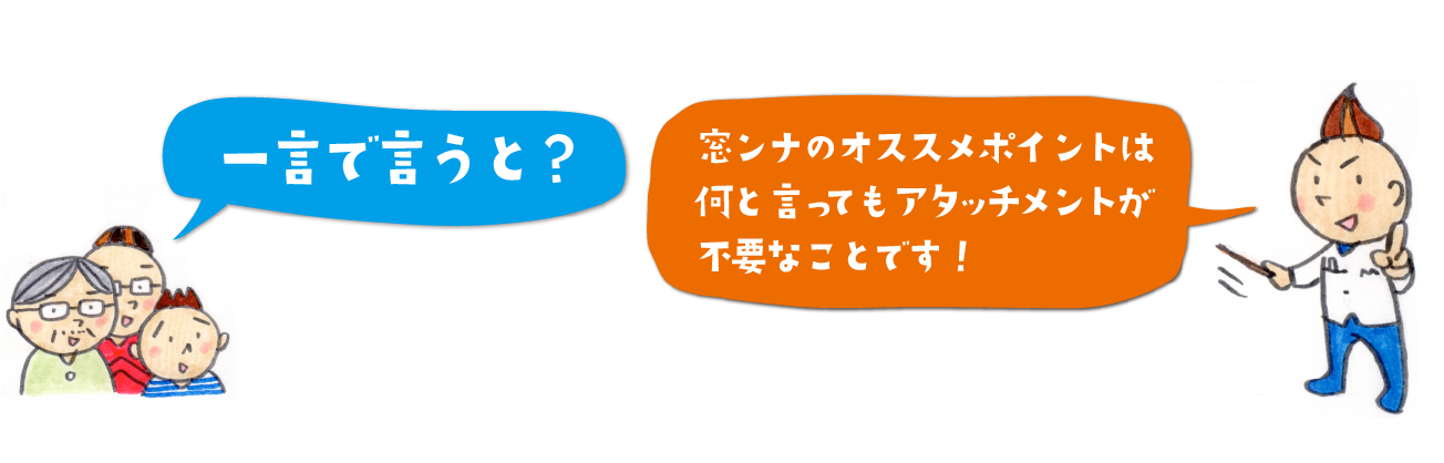 窓ンナのオススメポイント
