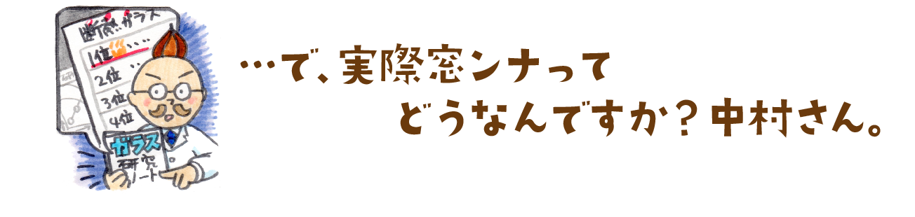 実際窓ンナってどうなんですか?