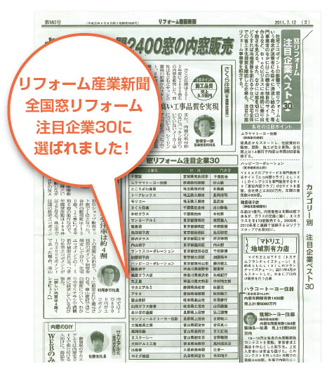 全国リフォーム注目企業30