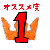 オススメ度1