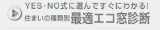 住まいの種類別最適エコ窓診断
