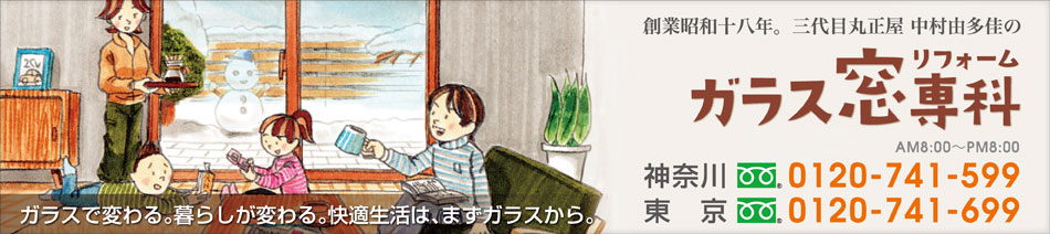 ガラスで変わる快適生活はまず窓ガラスから