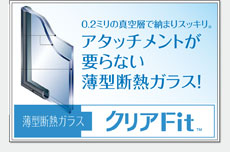 クリアFit