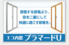 エコ内窓プラマードU