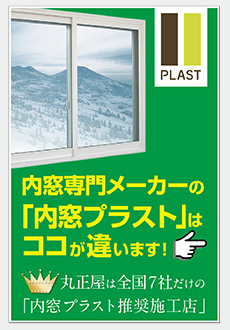 内窓プラスト