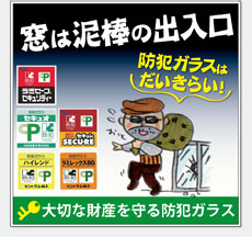 防犯ガラス