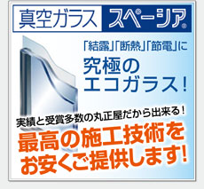 真空ガラススペーシア