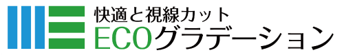 バナー：快適と視線カット ECOグラデーション
