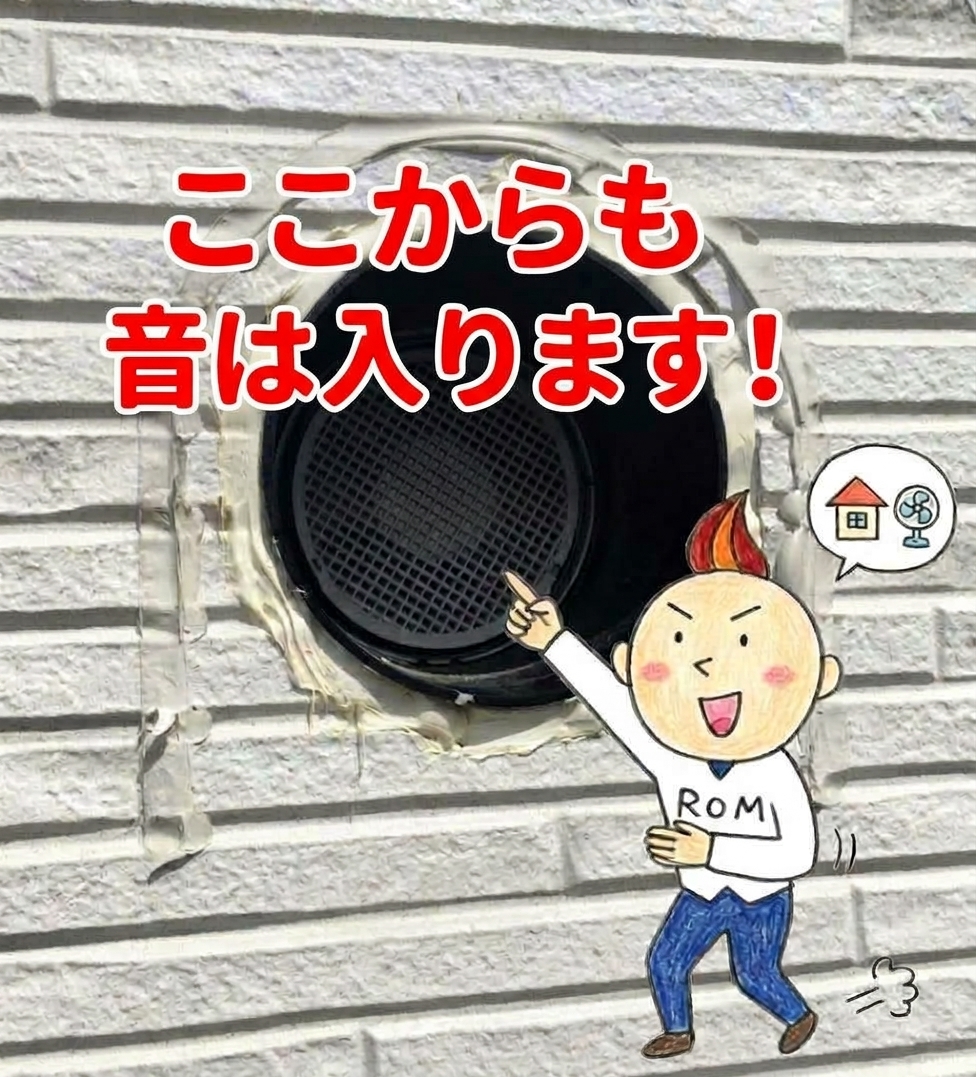 戸建ての給気口からも音は入っています