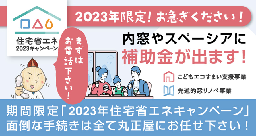 2023年住宅省エネキャンペーン