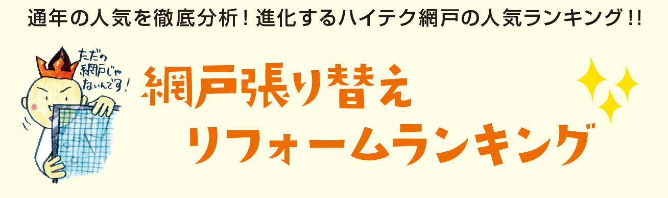 網戸張り替えランキング