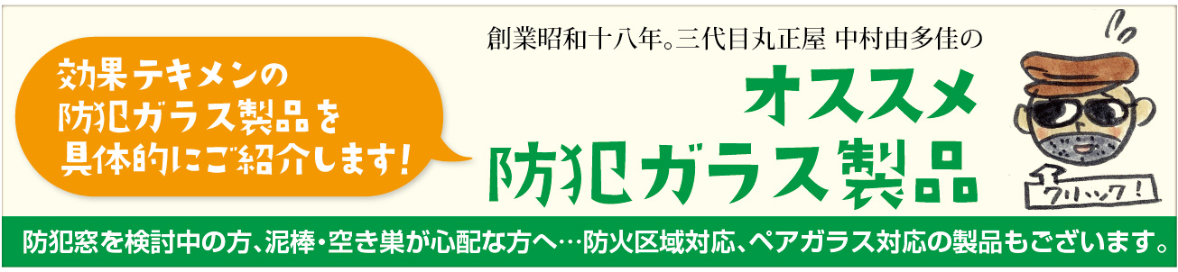 防犯ガラス製品詳細へ