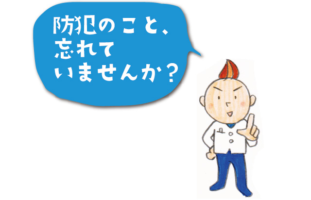 防犯のこと忘れていませんか?