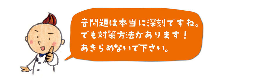 音の問題は深刻ですが対策方法はあります