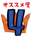 オススメ度4位