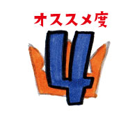 オススメ度4位