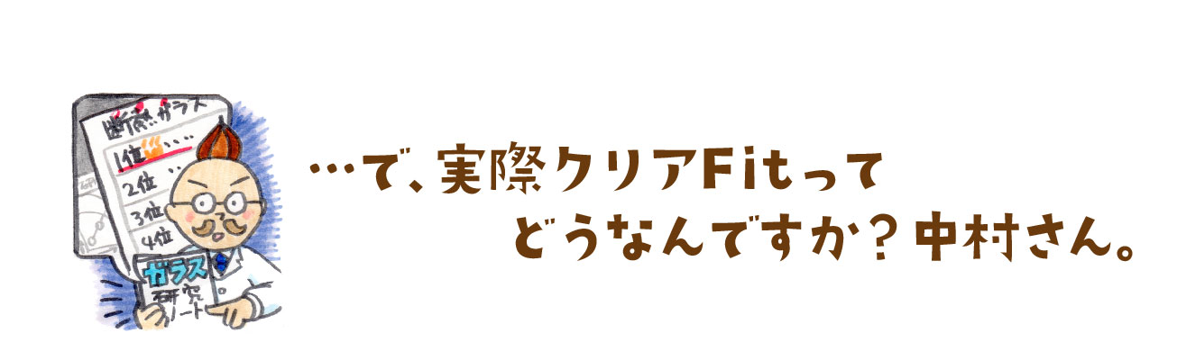 クリアfitと他の複層ガラスの比較