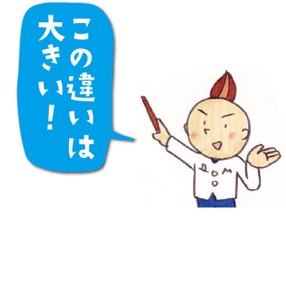 大きな違い