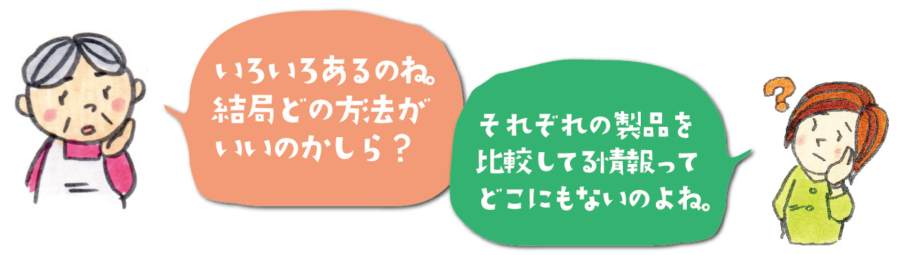 それぞれの製品を比較しましょう