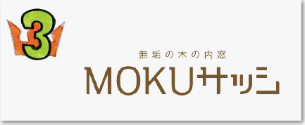 MOKUサッシ