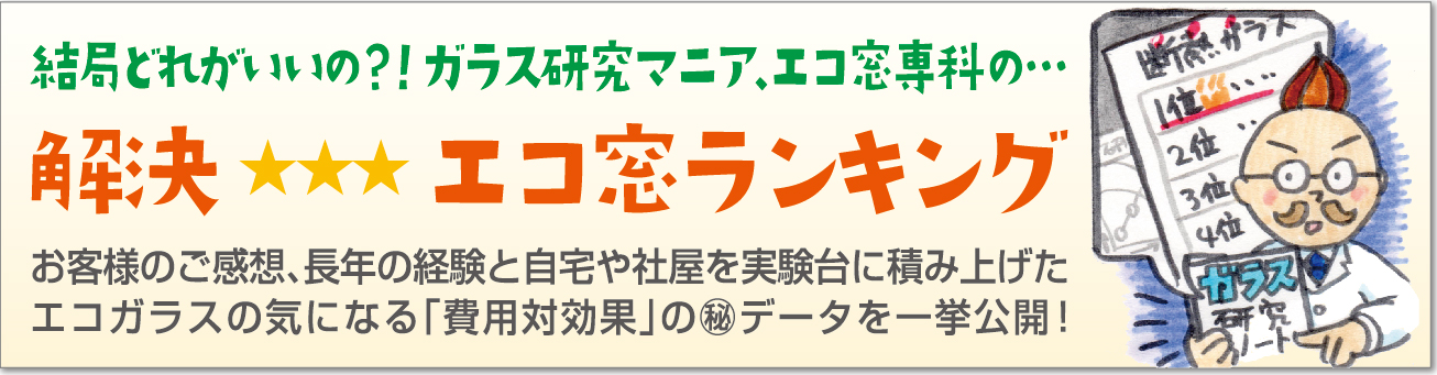 エコ窓ランキング