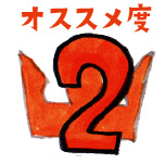 オススメ度2位