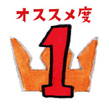 オススメ度1位
