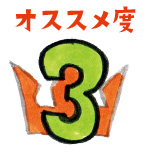 オススメ度3位