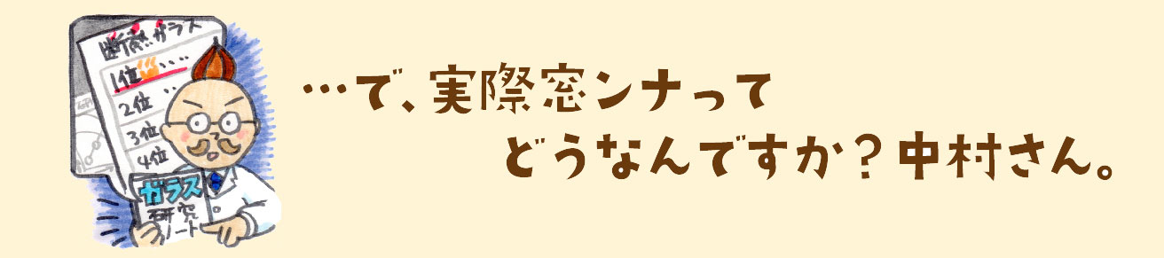 窓ンナの評価