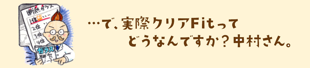 クリアフィットの評価