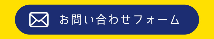 メールでお問合せ