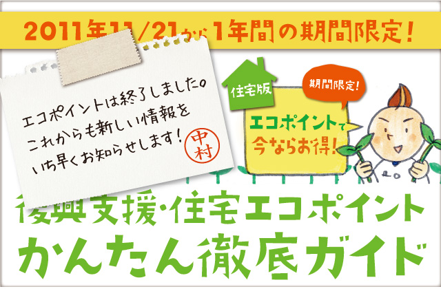 復興支援 住宅エコポイントかんたん徹底ガイド 内窓の設置や断熱ガラスについて