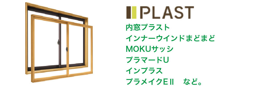 内窓の種類
