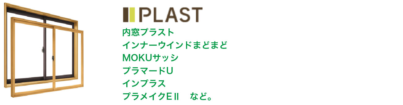 内窓の種類