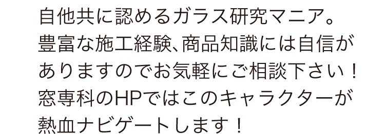 ガラス窓リフォーム専科丸正屋