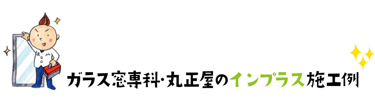 インプラス施工例