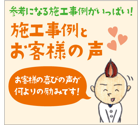 施工事例とお客様の声