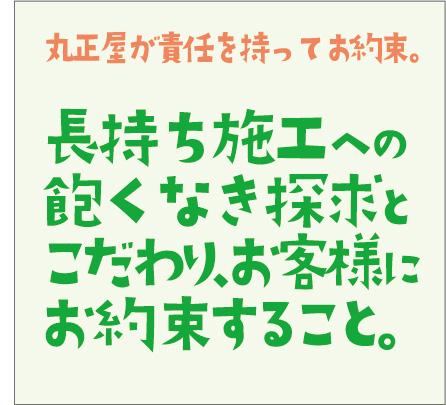 お客様への約束