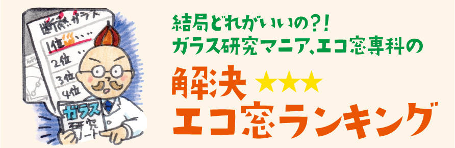 解決 エコ窓ランキング