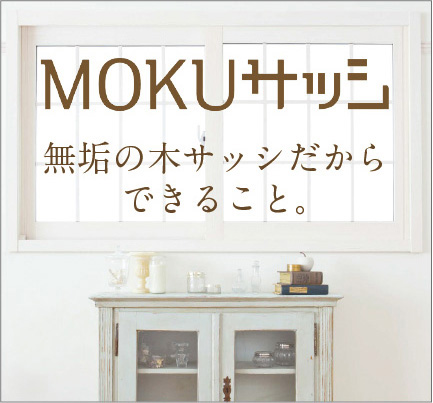 MOKUサッシ