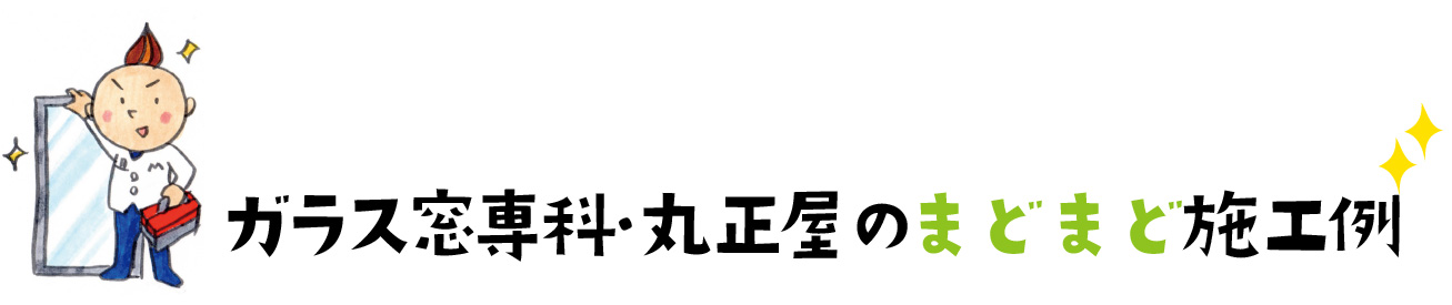 まどまど施工例