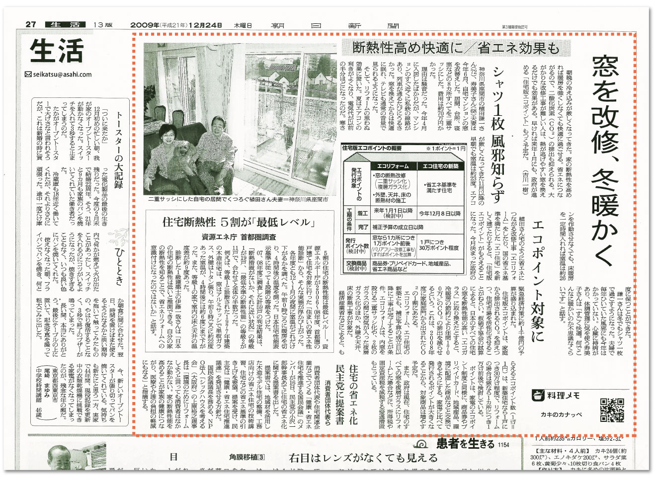 窓を改修、冬暖かく「断熱性高め快適に/省エネ効果も」