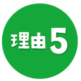 理由5