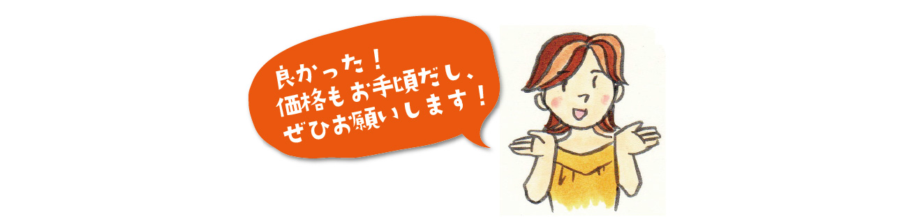 他社が提示した価格
