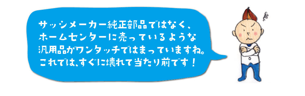 ホームセンターで売っている汎用品が付けられている