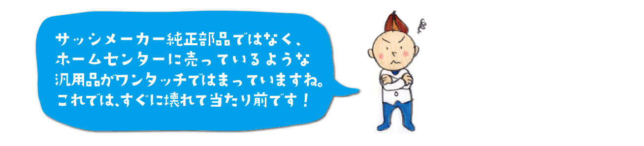 ホームセンターで売っている汎用品が付けられている